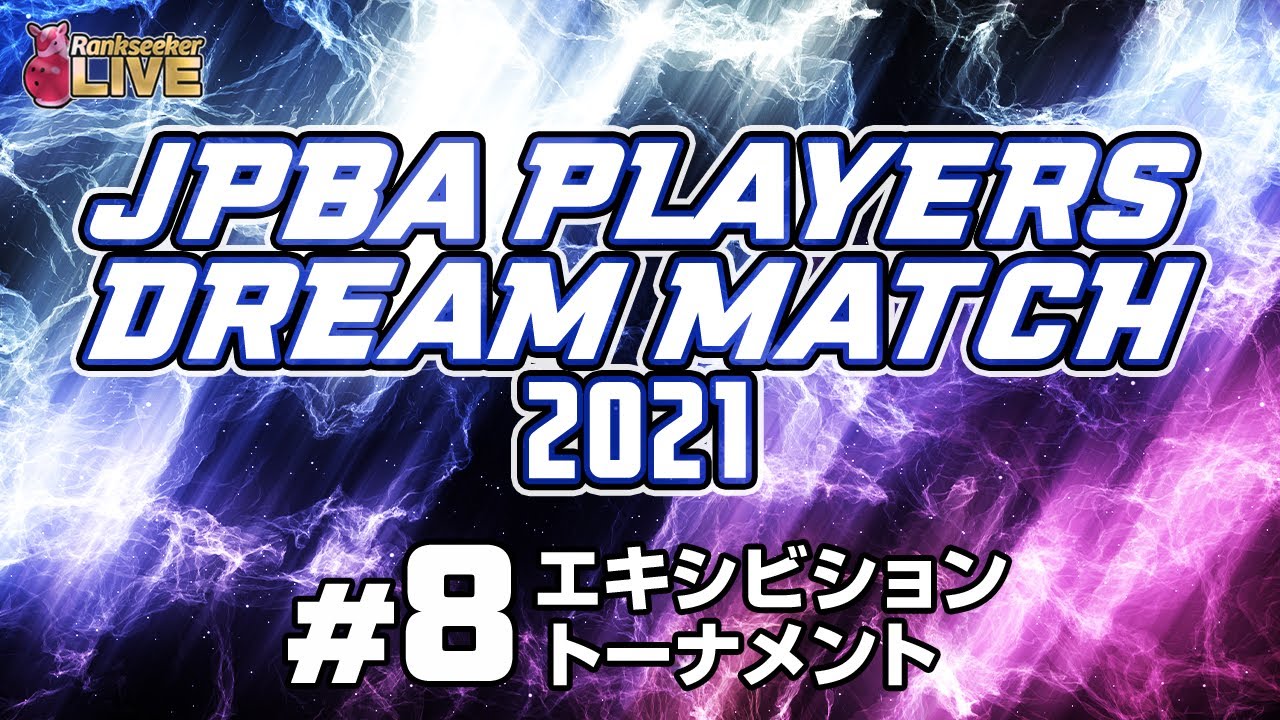 エキシビショントーナメント『JPBAプレイヤーズドリームマッチ2021』