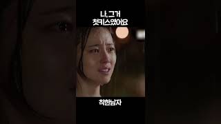 [#착한남자] 나 그거 첫키스였어요 #shorts | KBS 방송
