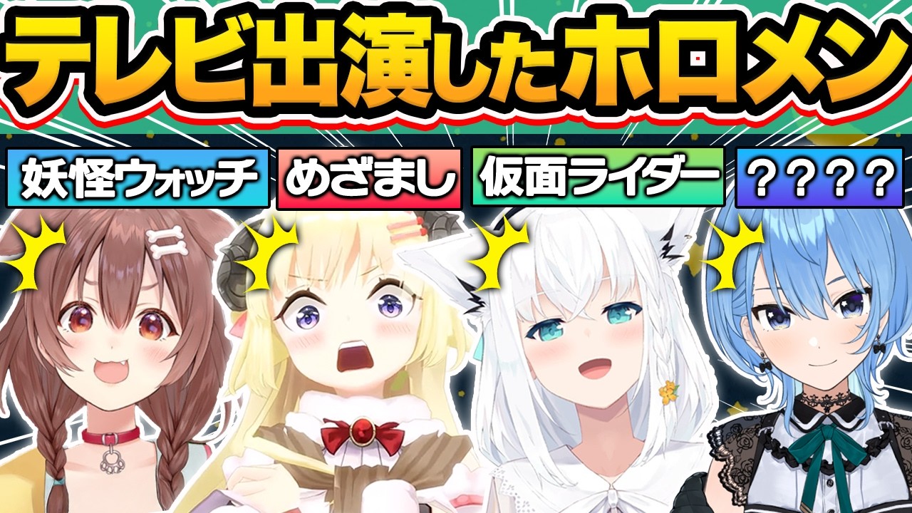 【総集編】ガチ凄すぎる…実は地上波テレビ・アニメ・映画出演したホロメン27選【ホロライブ/大空スバル/桃鈴ねね/戌神ころね/切り抜き】