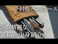 筆箱紹介051 自分が冬休みに使ってる封筒ペンケースで少数精鋭筆箱紹介 筆箱紹介051 自分が冬休みに使ってる封筒ペンケースで少数精鋭筆箱紹介