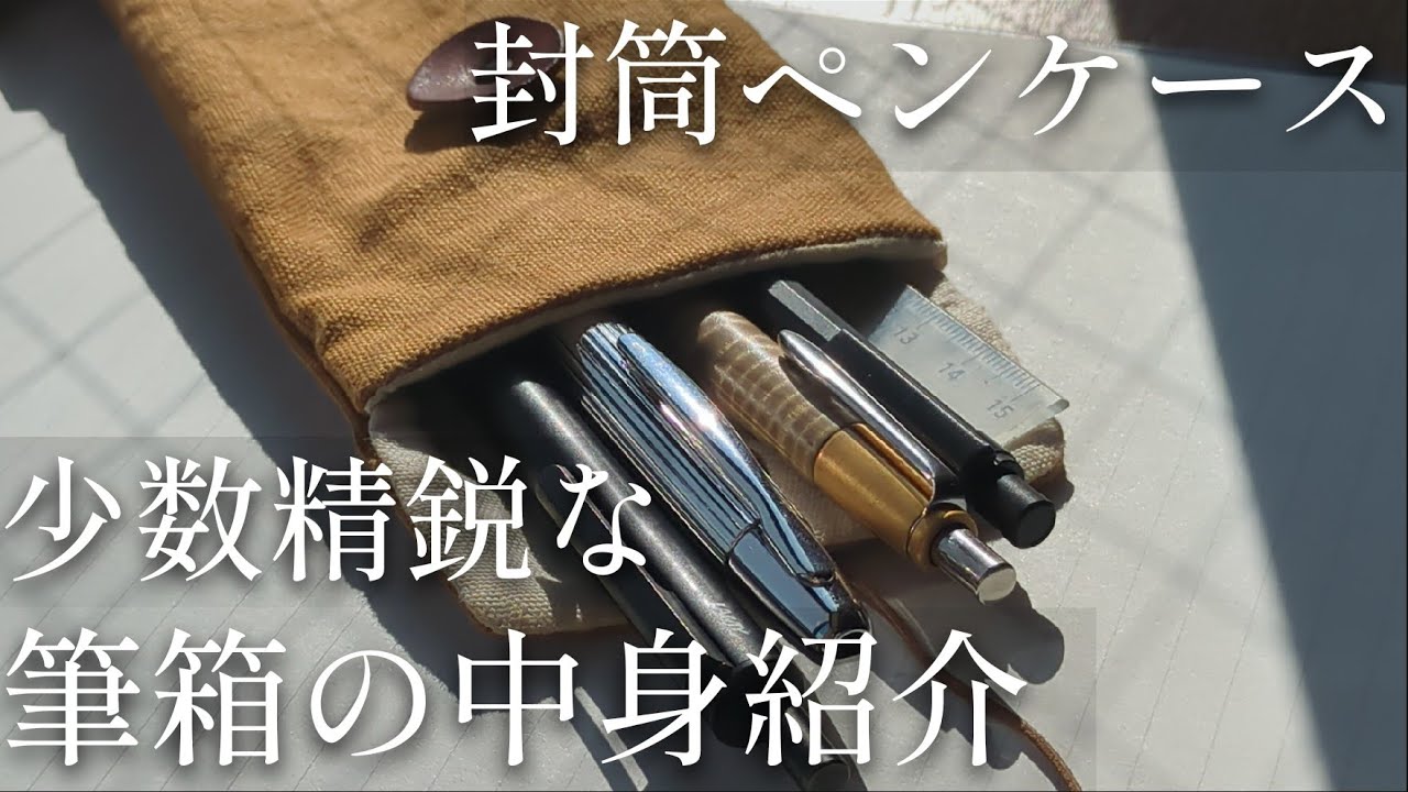 筆箱紹介051】自分が冬休みに使ってる封筒ペンケースで少数精鋭筆箱