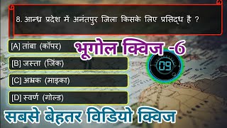 GK QuiZ,Geography Quiz -6, GK Questions And Answers in hindi,Geography Questions,General knowledge