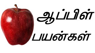 ஆப்பிளின் பயன்கள் - apple benefits tamil ஆப்பிளின் பயன்கள் - apple benefits tamil