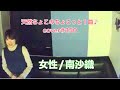 南沙織/女性【うたスキ動画】ちょこっと1曲♪2023.10.7 1曲目♪