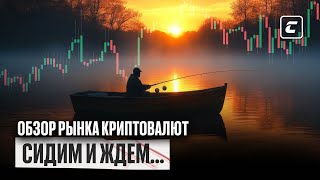 BTC может упасть до $101K? | Альты на разворот: XRP, HYPE, | Обзор рынка криптовалют. Cryptology Key