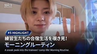 # 5 ハイライト｜練習生たちの合宿生活を覗き見！モーニングルーティン