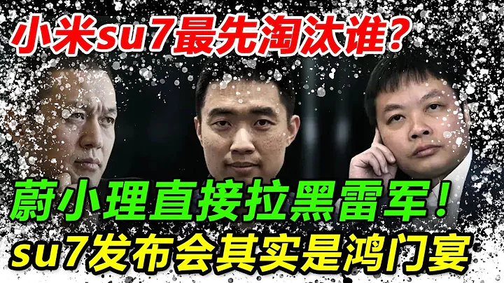 小米su7汽车发布会，其实是一场鸿门宴！事后蔚小理三人联合抵制 ：我把你当兄弟，你把我们当傻子，小米su7让蔚来，小鹏，理想彻底没了后路！#小米#比亚迪#比亚迪秦#极氪#吉利#问界#小米su7 - 天天要闻