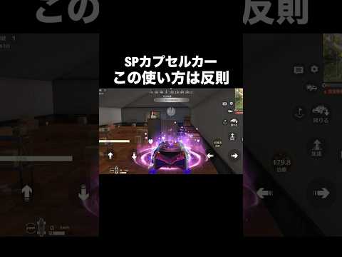 仕様ミスを疑う…SPカプセルカーの使い方がヤバい豆知識【荒野行動】#荒野行動 #shorts