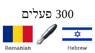 300 פעלים + קריאה והאזנה: - רומנית + עברית - (שפת אם) screenshot 3