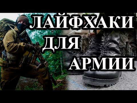 5 АРМЕЙСКИХ ЛАЙФХАКОВ