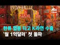 한류 열풍 타고…K라면 수출 &#39;월 1억달러&#39; 첫 돌파 / JTBC News