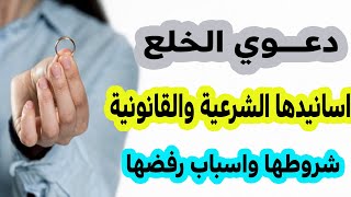 ماهو الخلع وشروطه واجراءته ومستنداته وكيفية رفع و حالات رفض دعوي الخلع