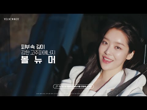 NEW 볼뉴머 캠페인 │ #피부속깊이 #차주영 (15’)