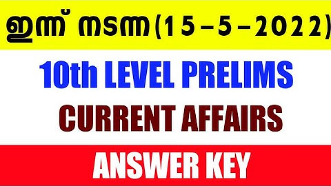 PSC 10th Level Preliminary Exam Answer Key | 10th Prelims Answer Key 2022 | Kerala PSC Answer Key