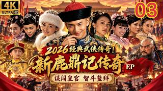 Deer & Cauldron EP03｜Straatjongen belandt in paleis, wint vertrouwen en helpt Kangxi Aobai verslaan!