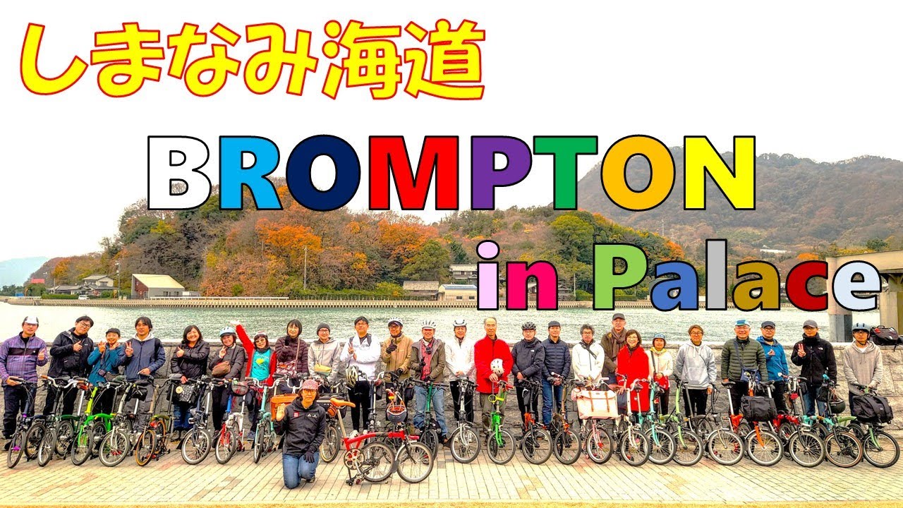 【BROMPTON in Palace】しまなみ海道からはじまる、新たな物語～A New Story Begins on the Shimanami Kaido～