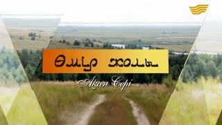 картинка: «Өмір жолы». Ақан Сері