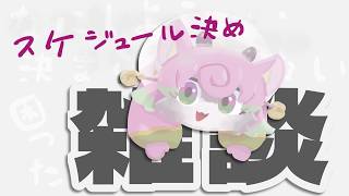 おしゃべりしつつスケジュール決め！ゆる作業雑談【#雑談  #chill #relax #焚火】