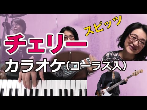 【カラオケ コーラス入】チェリー / スピッツ　 バンド演奏 DTM ガイド無し 歌詞付　Re:ORIENT