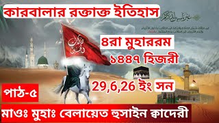 হযরত ইমাম হুসাইন (আঃ) ও কারবালার ইতিহাস/পাঠ-৫ / Karbalar history and biography waz.