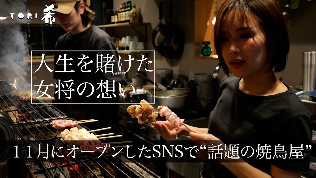 【兵庫】「ママ焼き鳥屋してほしくなかった！」焼鳥に人生を賭けた女将の苦悩と愛情「まだ始まったばかりだから」