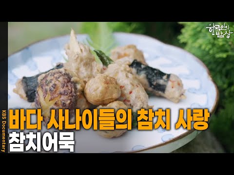 [Korean Cuisine] Sea Men's Love for Tuna, 'Tuna Fish Cake' | Aired on KBS 10/08/26