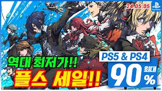 플스5 게임 할인! PS5 & PS4! 5월 1주차 최대 90% 세일! 플스5 게임 추천 (2024.05.05)