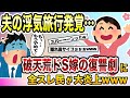 夫の浮気旅行発覚 破天荒ドS嫁の復讐劇に全スレ民が大炎上www 2ch修羅場スレ ゆっくり解説 夫の浮気旅行発覚 破天荒ドS嫁の復讐劇に全スレ民が大炎上www 2ch修羅場スレ ゆっくり解説