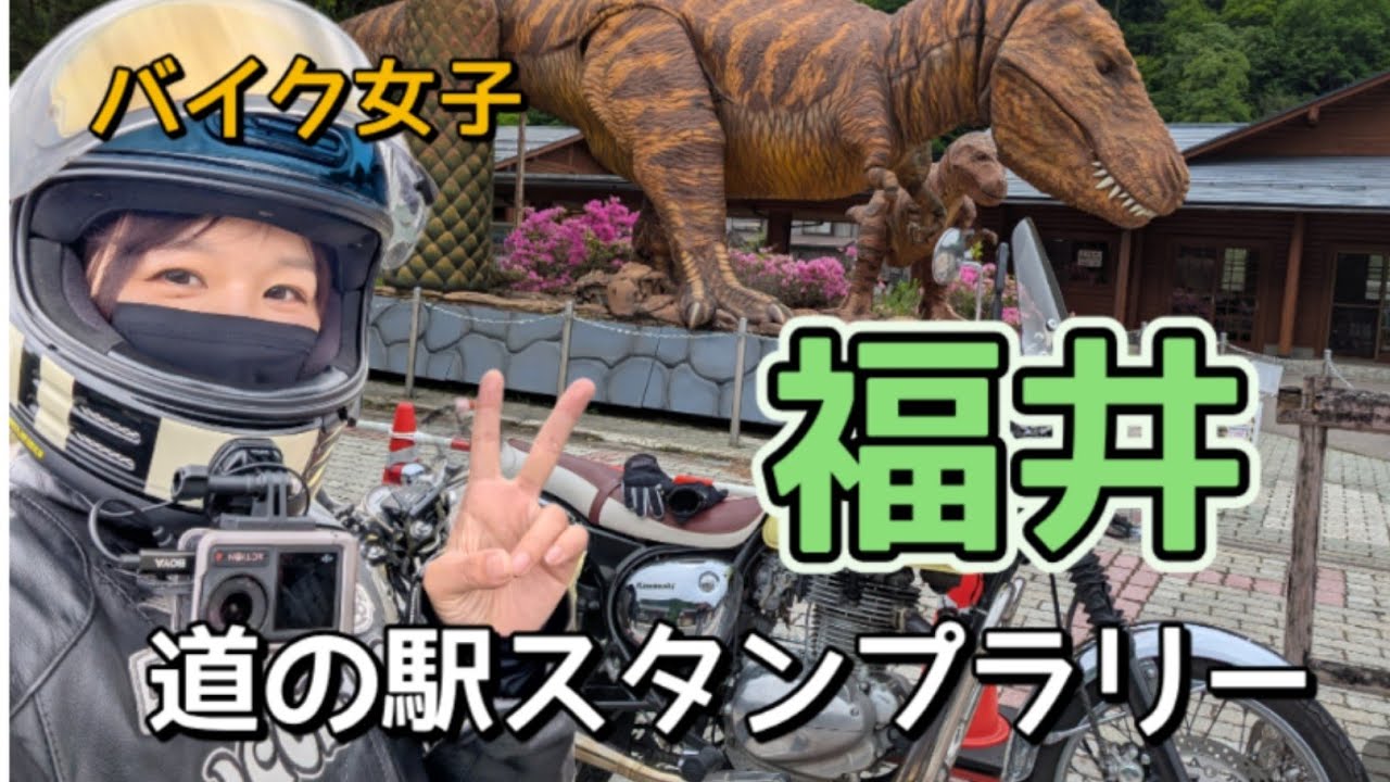 福井道の駅スタンプラリー【バイク女子 恐竜 ツーリング】