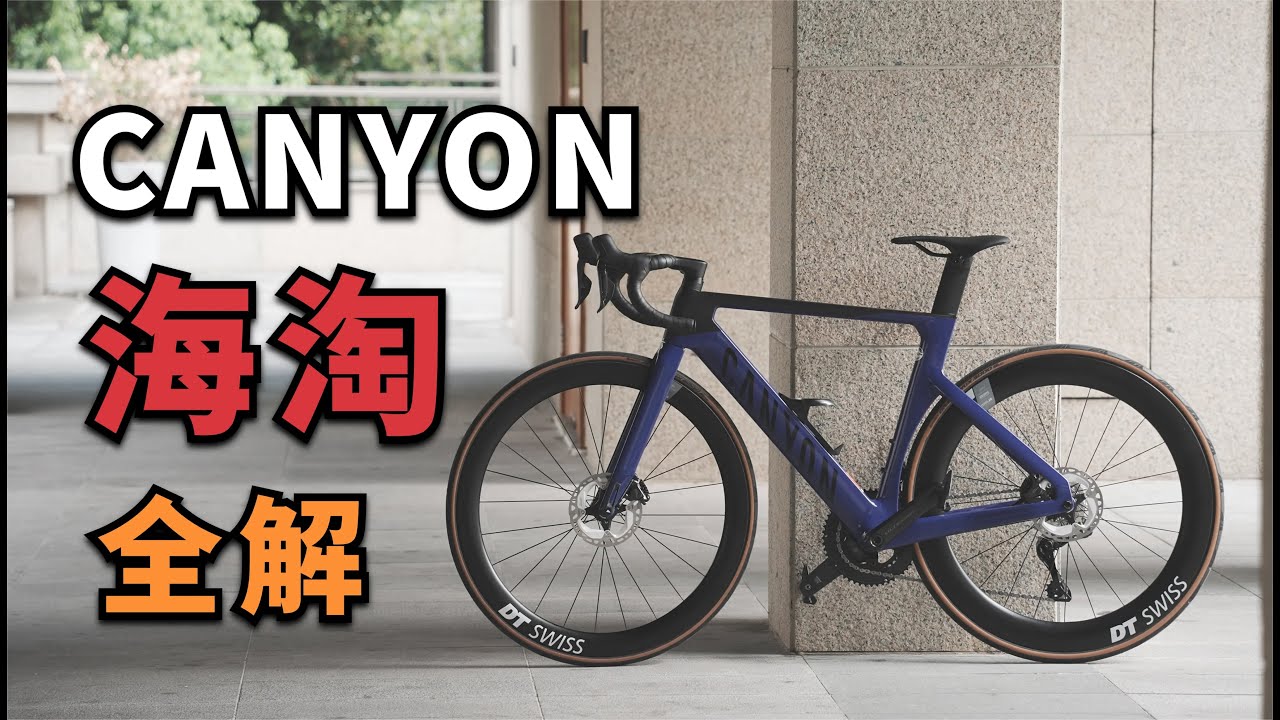 董买买带你全面了解 海淘 蚕蛹CANYON SLX 8自行车【董买买】