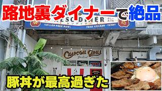 ダイナーで激ウマ十勝豚丼。肉が柔らかい、タレが旨い、米が進む。宜野湾市ケソダイナー