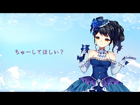 【シチュボ】ちゅーしてほしい？