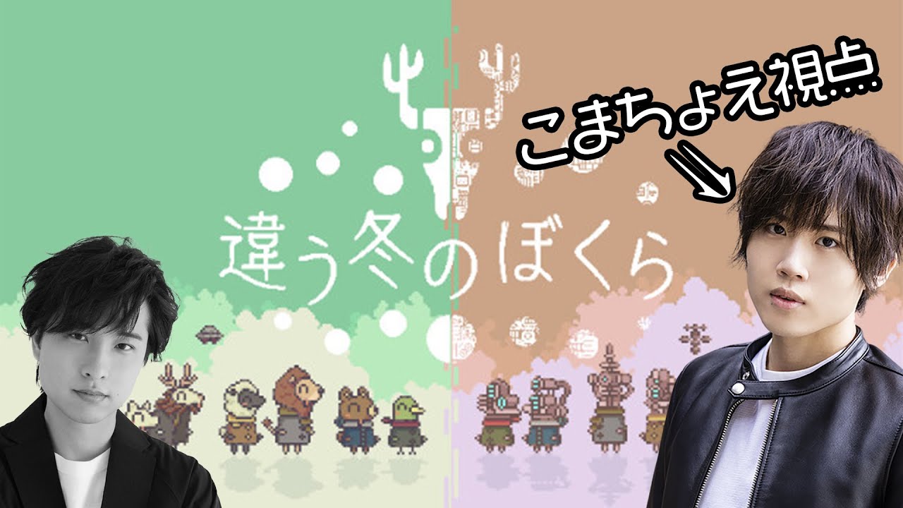 【こまちょえ視点】違う冬のぼくら 協力実況プレイ【こまちょえチャンネル×寺島惇太Studio】