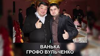 ГРОФО ВУЛЬЧЕНКО – ВАНЬКА