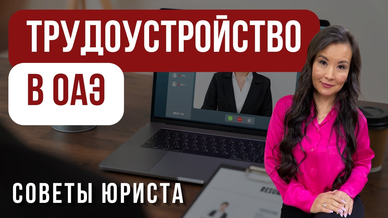 ТРУДОУСТРОЙСТВО В ОАЭ: рекомендации от опытного юриста # ...