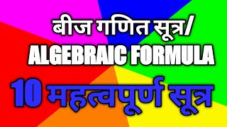 🔥🔥 बीज गणित सूत्र।। Algebra formula🔥🔥 screenshot 5