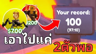 ผมใช้แค่ 2 ตัวฟรี แต่ไปถึง 100 เวฟได้ยังไง!? l Roblox Toilet Tower Defense