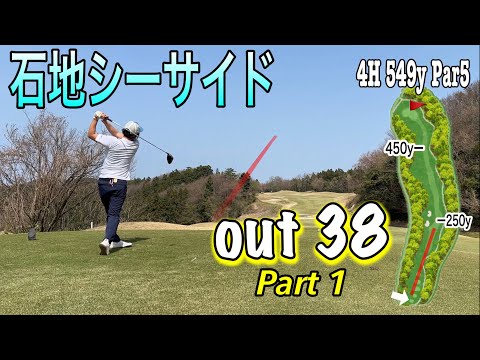 石地シーサイドoutコース前半