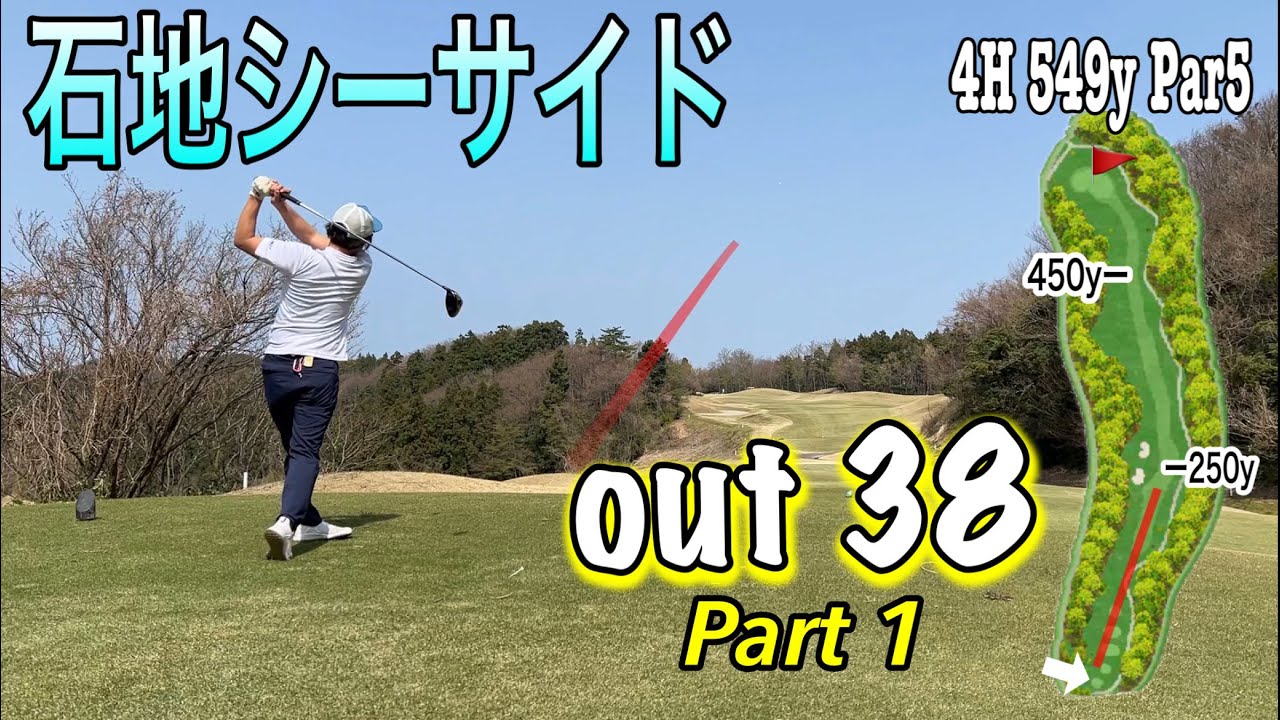 石地シーサイドoutコース前半