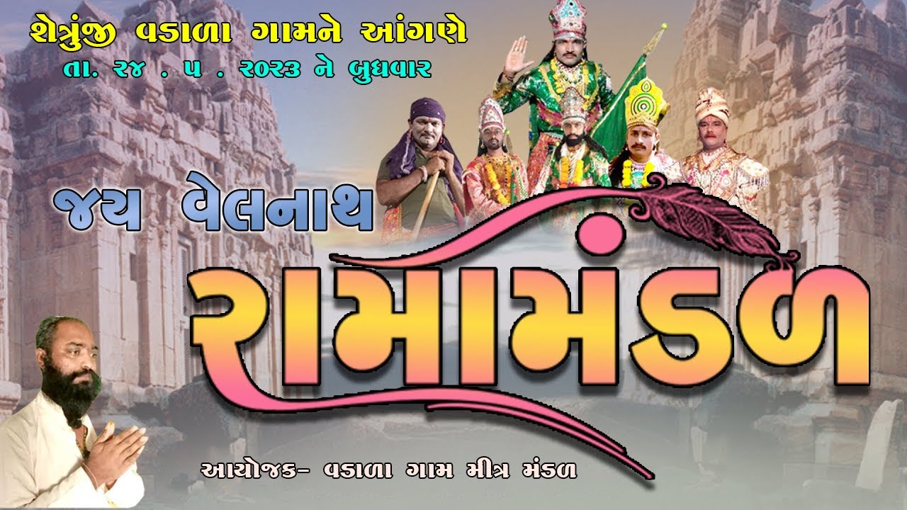 🟡Live.. રામામંડળ\ શેત્રુજી વડાળા, /jai velnath Ramamandal hudali l #live🎥 UGAM STUDIO 🎥
