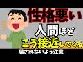 【性格悪い人間はこう近付いてくる】知らないと損する人生を豊かにする雑学