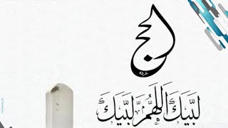 مناسك الحج وواجباته وأركانه - موسم الحج 2023م