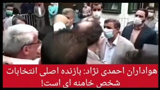 صحبت های جنجالی طرفداران احمدی‌نژاد بعد از  رد صلاحیت شدن دکتر درانتخابات ۱۴۰۰