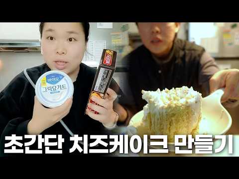 그릭요거트+빠다코코낫으로 만드는 초간단 치즈케이크 만들기🧀🍰