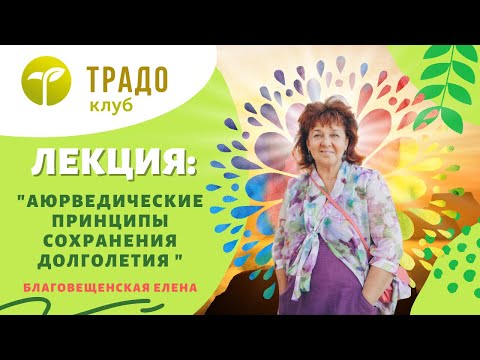Аюрведические принципы сохранения долголетия