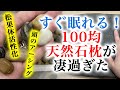 【全てを疑え 81】100均天然石枕が凄過ぎた【すぐ眠れる・超絶快眠】頭のアーシング