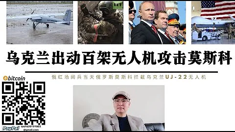 烏克蘭出動百架無人機轟炸莫斯科 俄紅場閱兵現場及莫斯科周邊擊落3架烏克蘭UJ-22無人機 普丁簽署俄預備役動員令 俄羅斯宣布退出《歐洲常規武裝力量條約》比洛戈里夫卡22名被圍車臣戰士成功突圍 - 天天要聞