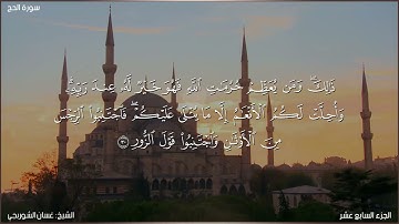 سورة الحج كاملة مكتوبة بصوت الشيخ غسان الشوربجي