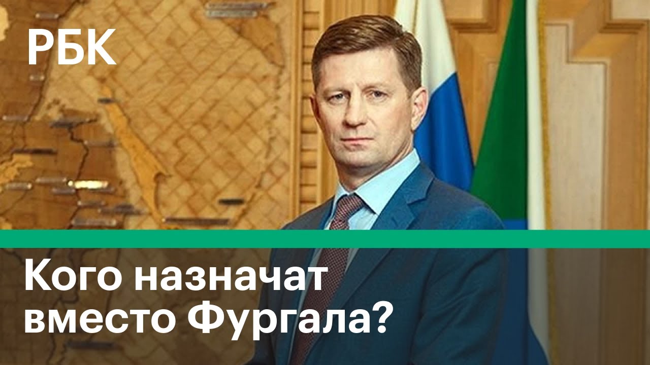 Кто станет губернатором Хабаровского края вместо Сергея Фургала? Кандидаты на замену Фургалу