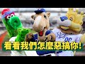 別惹吉祥物  我才是球場上的焦點 | Mascots Fun with Fans